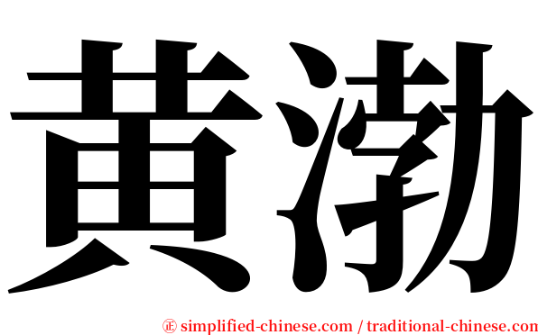 黄渤 serif font