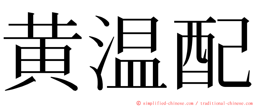 黄温配 ming font