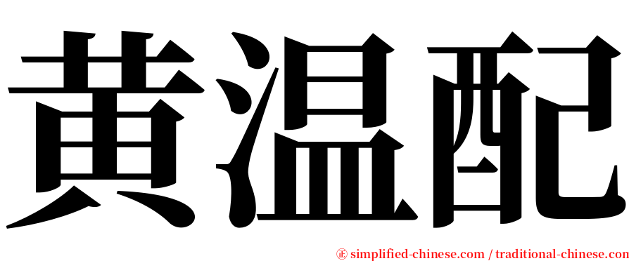 黄温配 serif font
