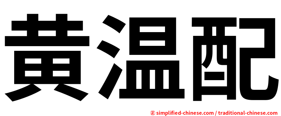 黄温配