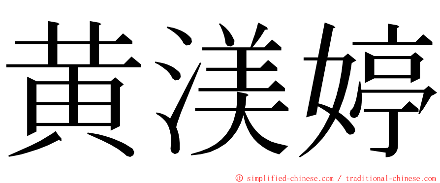 黄渼婷 ming font