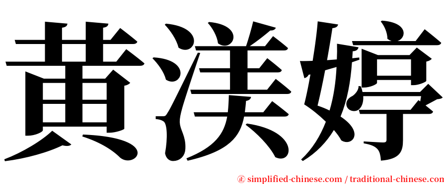 黄渼婷 serif font