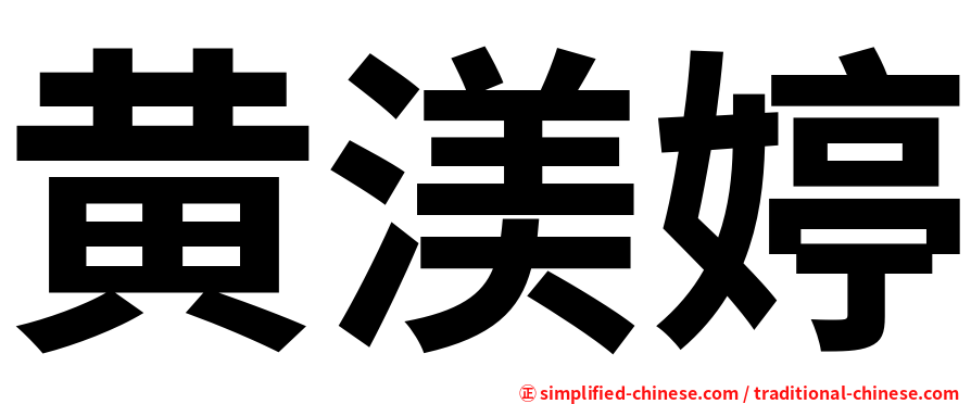 黄渼婷