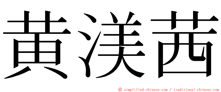 黄渼茜 ming font