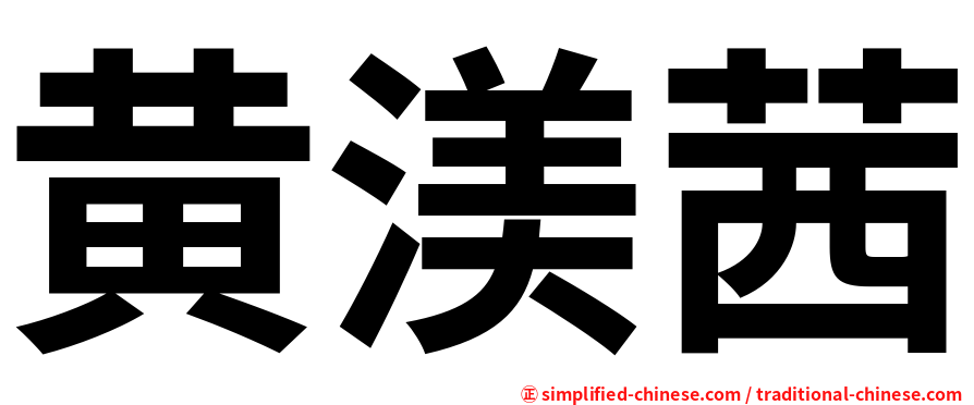 黄渼茜