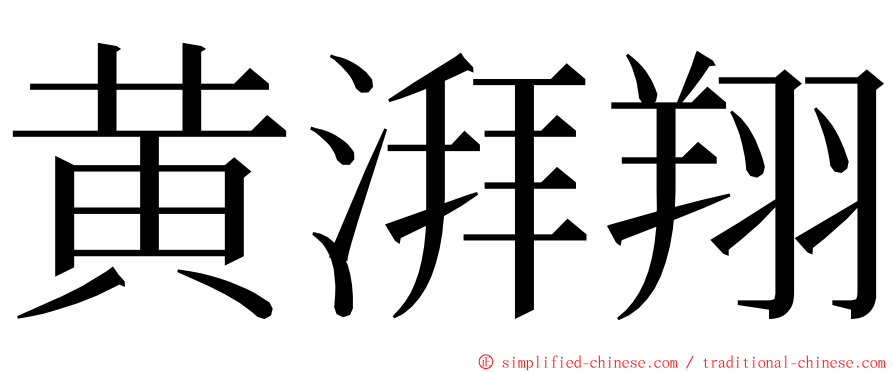 黄湃翔 ming font