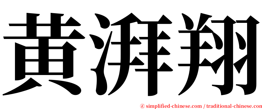 黄湃翔 serif font