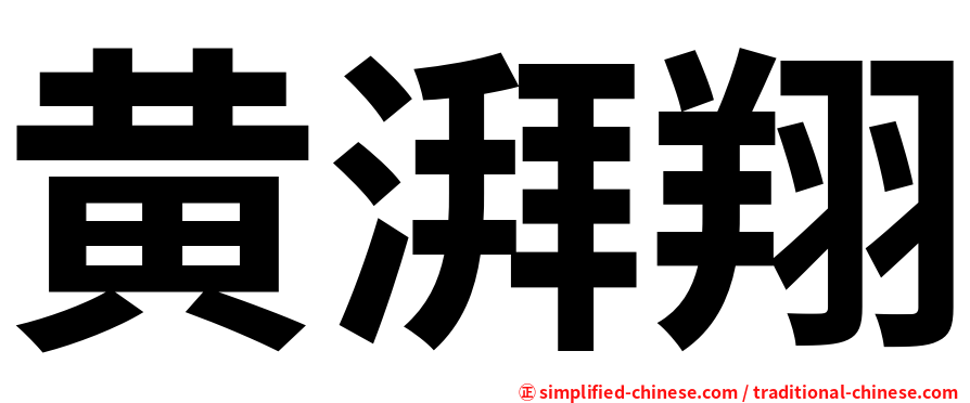 黄湃翔