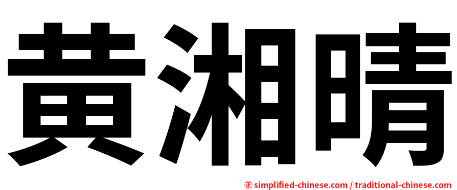 黄湘晴