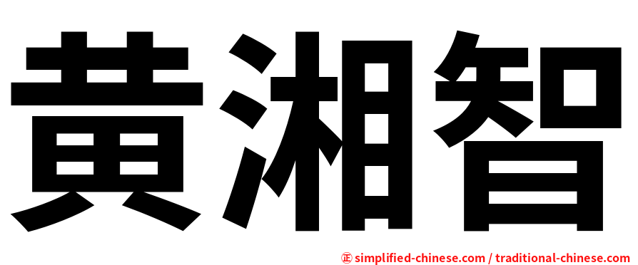 黄湘智
