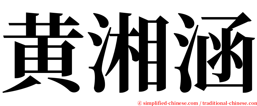 黄湘涵 serif font