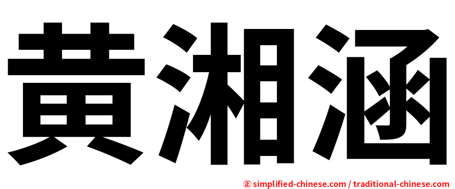 黄湘涵