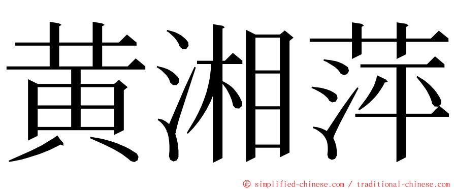 黄湘萍 ming font