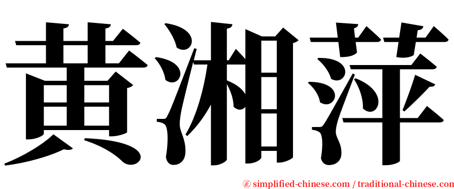 黄湘萍 serif font