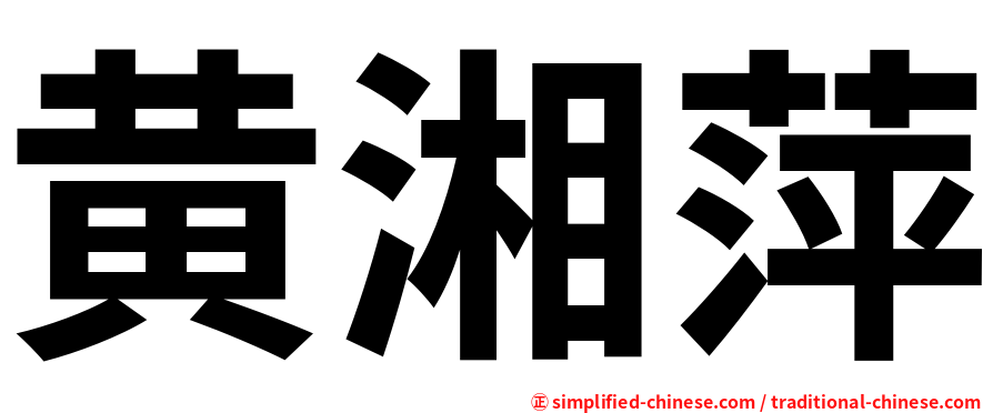 黄湘萍