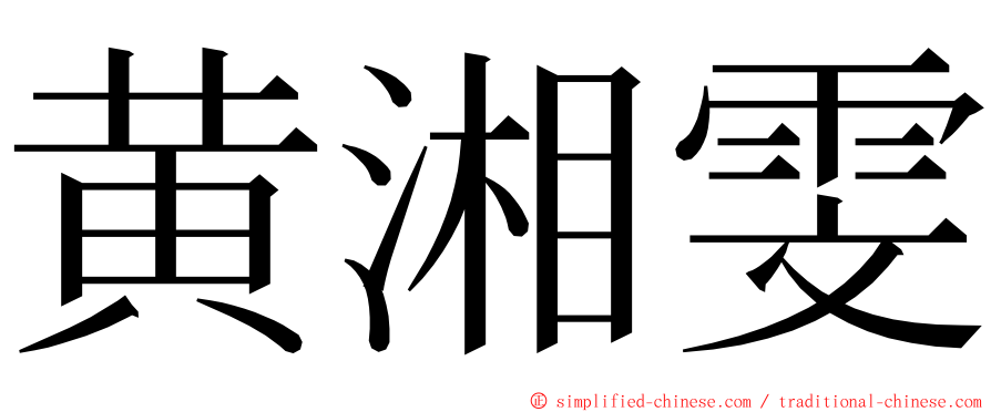 黄湘雯 ming font