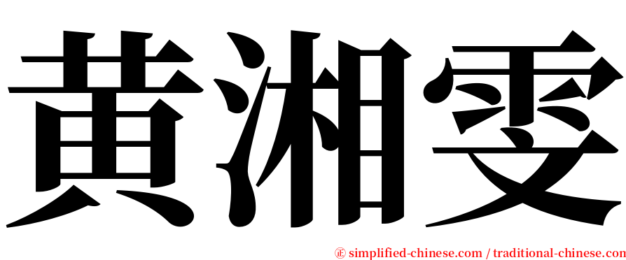黄湘雯 serif font