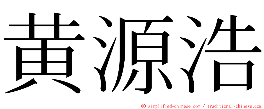 黄源浩 ming font