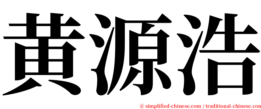 黄源浩 serif font