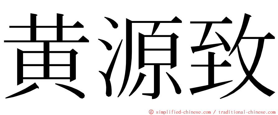 黄源致 ming font