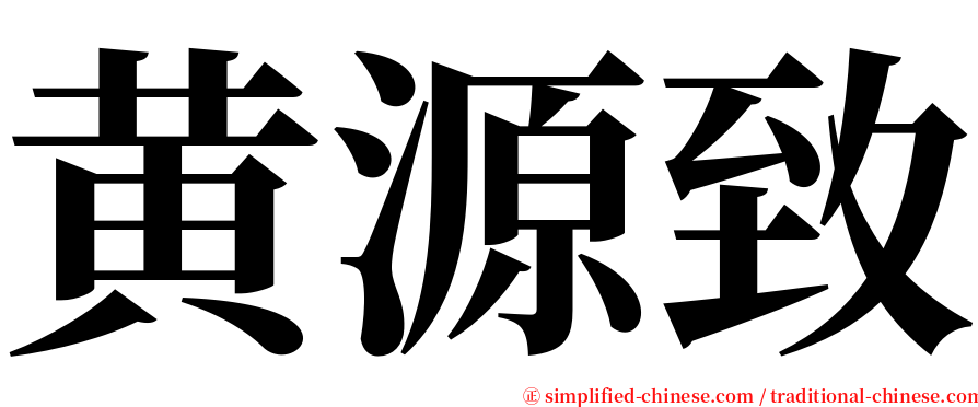 黄源致 serif font