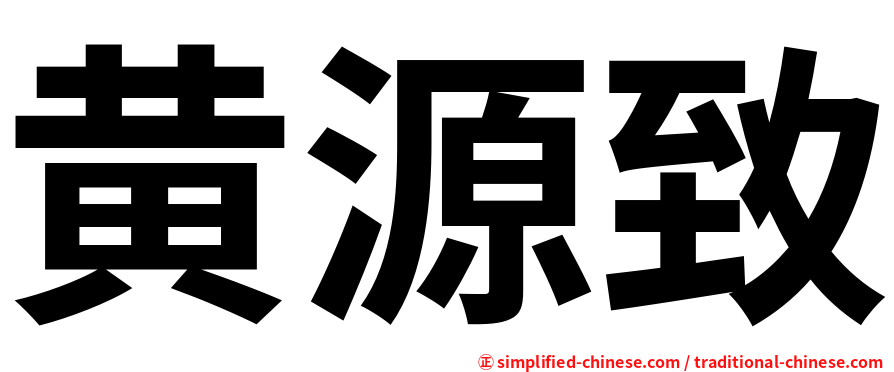 黄源致