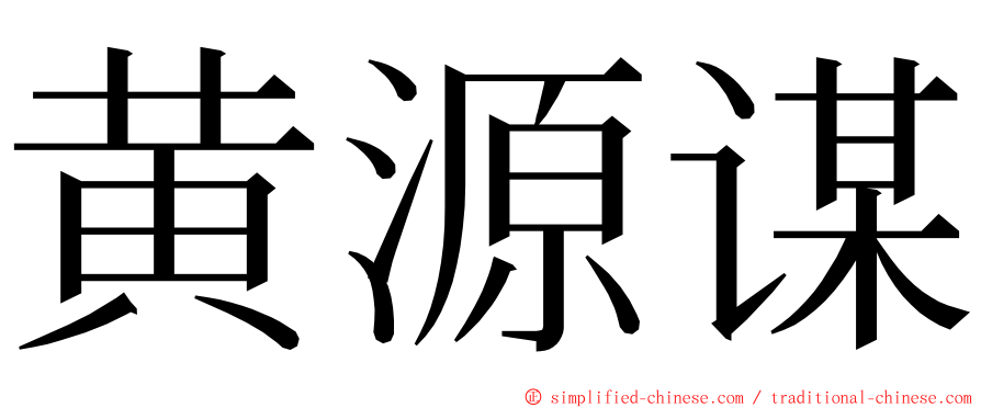 黄源谋 ming font
