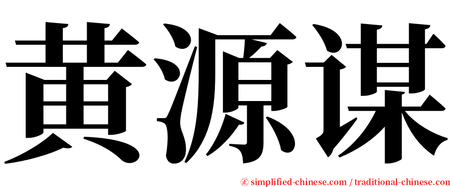 黄源谋 serif font