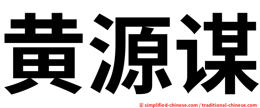 黄源谋