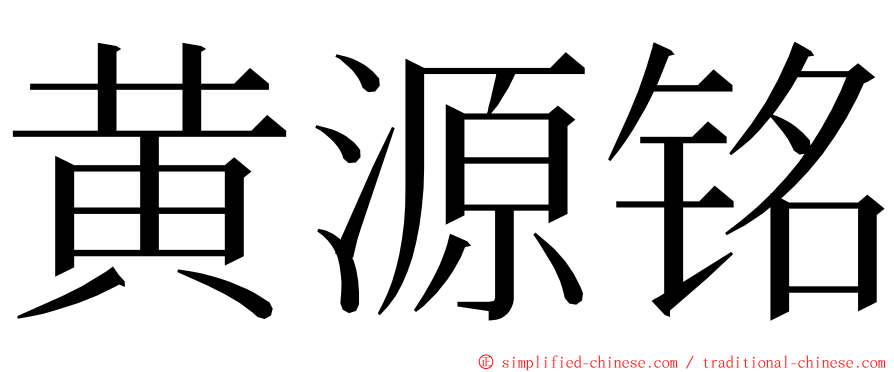 黄源铭 ming font