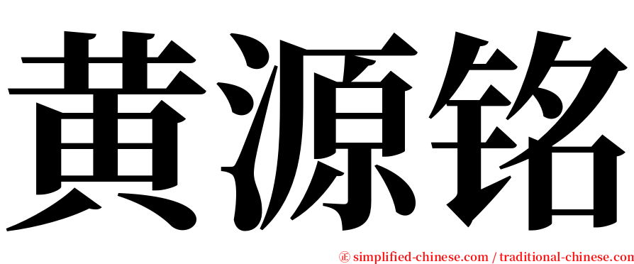 黄源铭 serif font