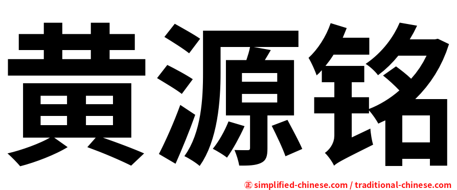 黄源铭