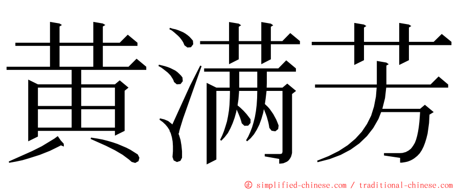 黄满芳 ming font