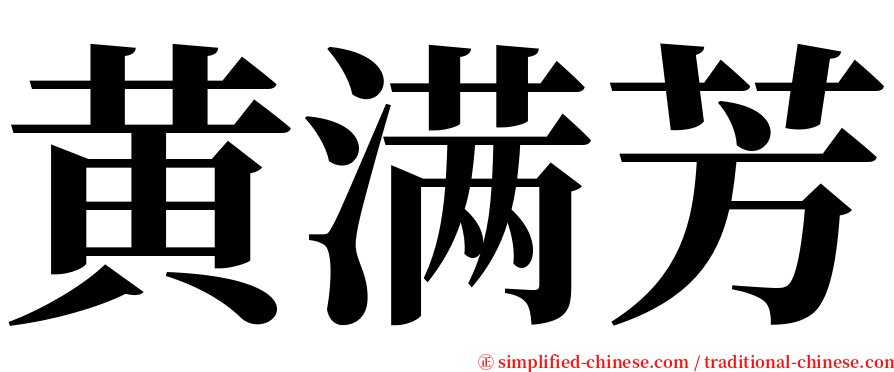 黄满芳 serif font