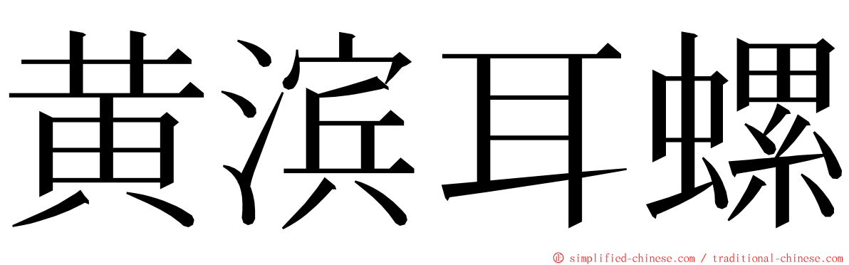黄滨耳螺 ming font