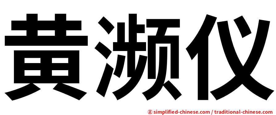 黄濒仪