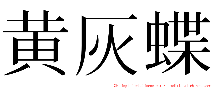 黄灰蝶 ming font