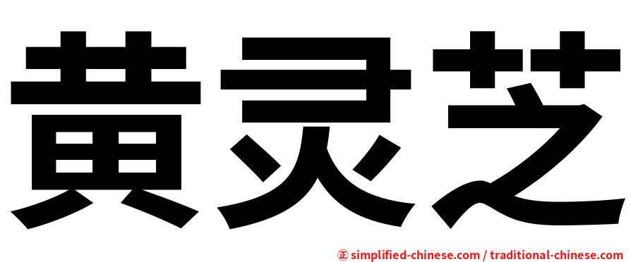 黄灵芝