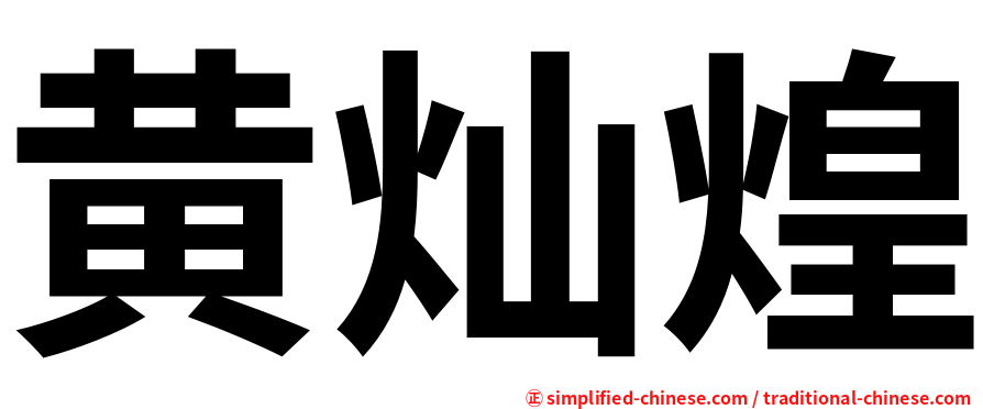 黄灿煌
