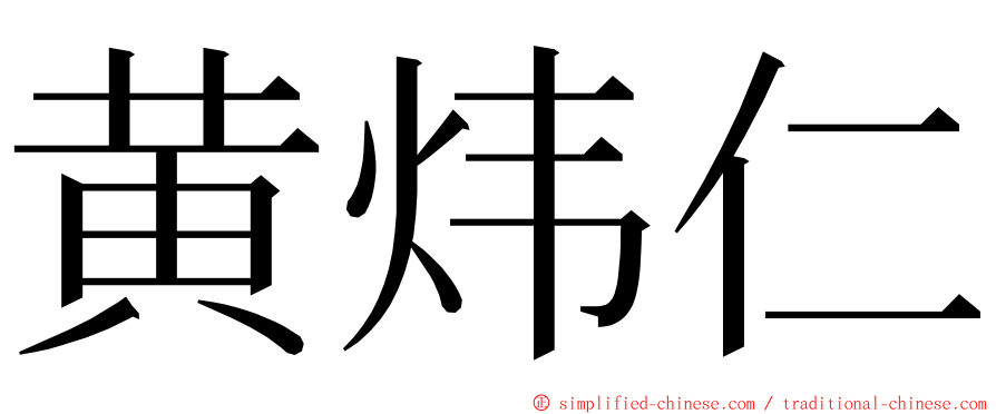 黄炜仁 ming font