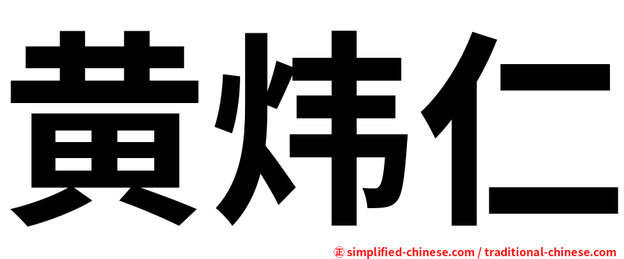 黄炜仁