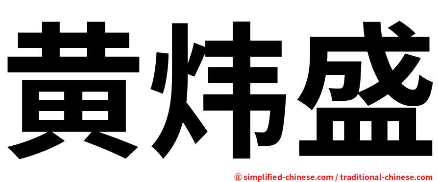 黄炜盛