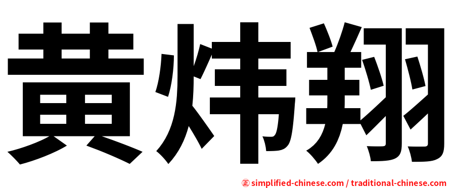 黄炜翔