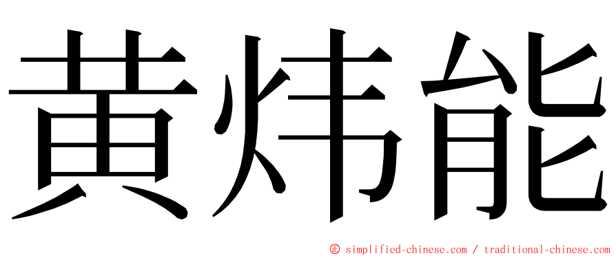 黄炜能 ming font