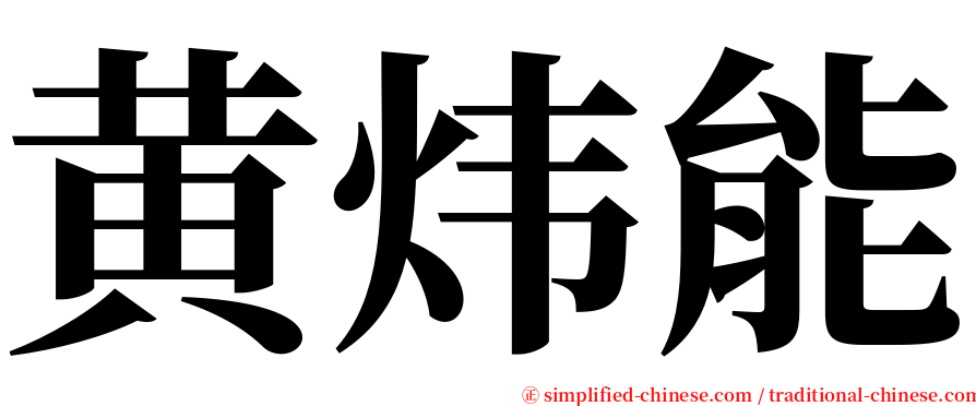 黄炜能 serif font