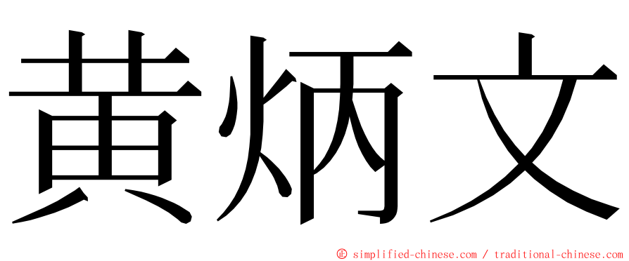 黄炳文 ming font