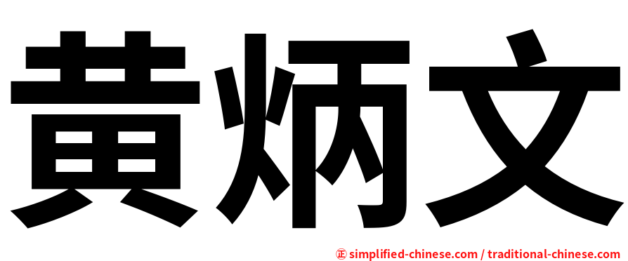 黄炳文