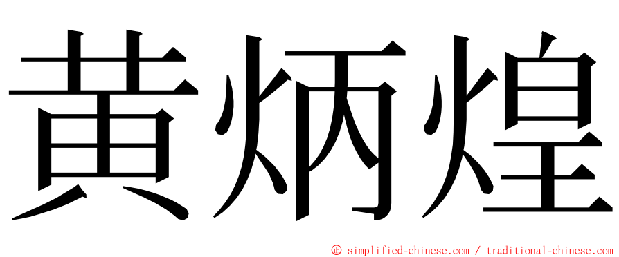 黄炳煌 ming font
