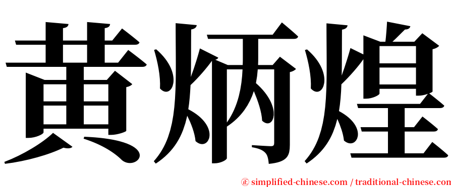 黄炳煌 serif font