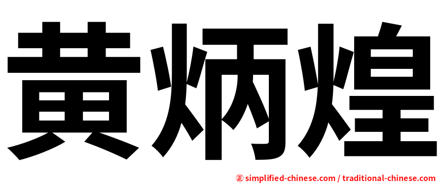黄炳煌